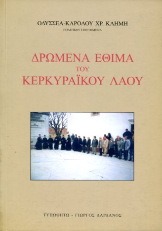 ΔΡΩΜΕΝΑ ΕΘΙΜΑ ΤΟΥ ΚΕΡΚΥΡΑΪΚΟΥ ΛΑΟΥ