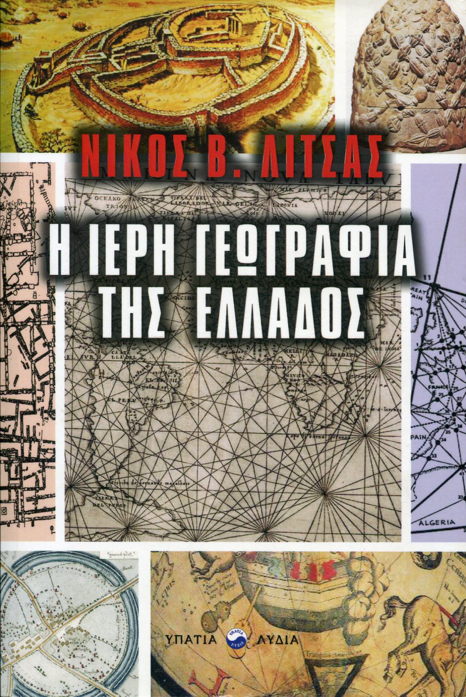 Η ΙΕΡΗ ΓΕΩΓΡΑΦΙΑ ΤΗΣ ΕΛΛΑΔΟΣ