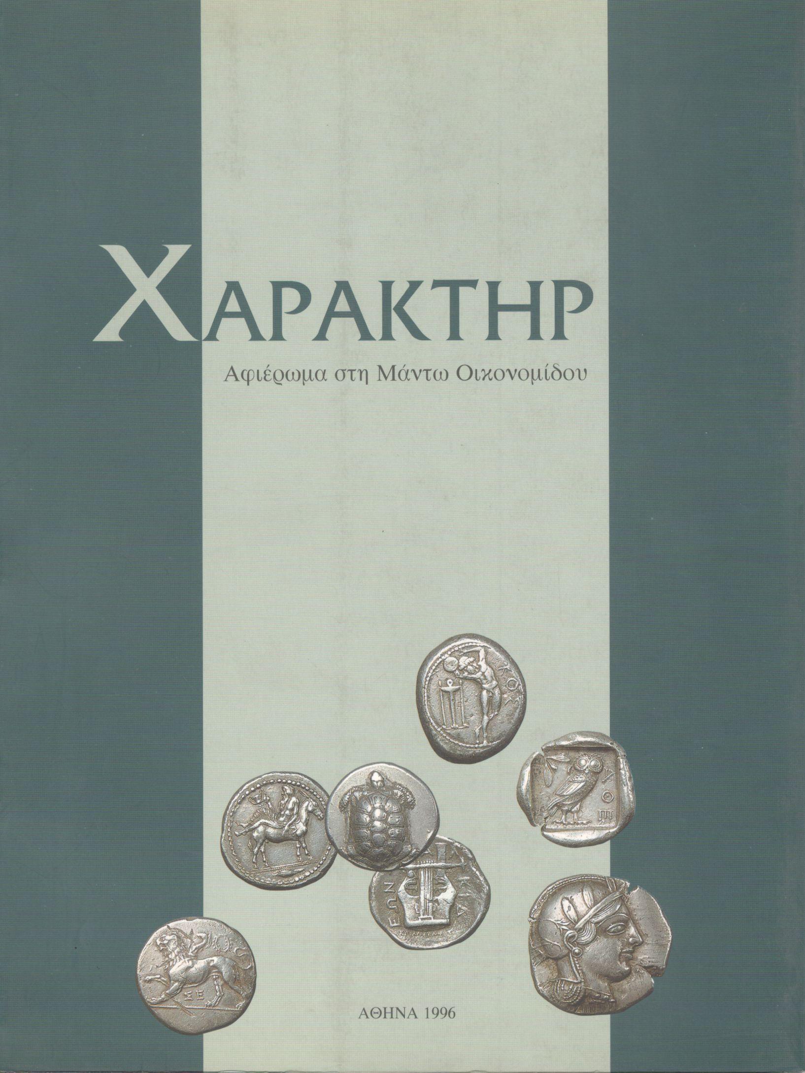 ΧΑΡΑΚΤΗΡ: ΑΦΙΕΡΩΜΑ ΣΤΗ ΜΑΝΤΩ ΟΙΚΟΝΟΜΙΔΟΥ