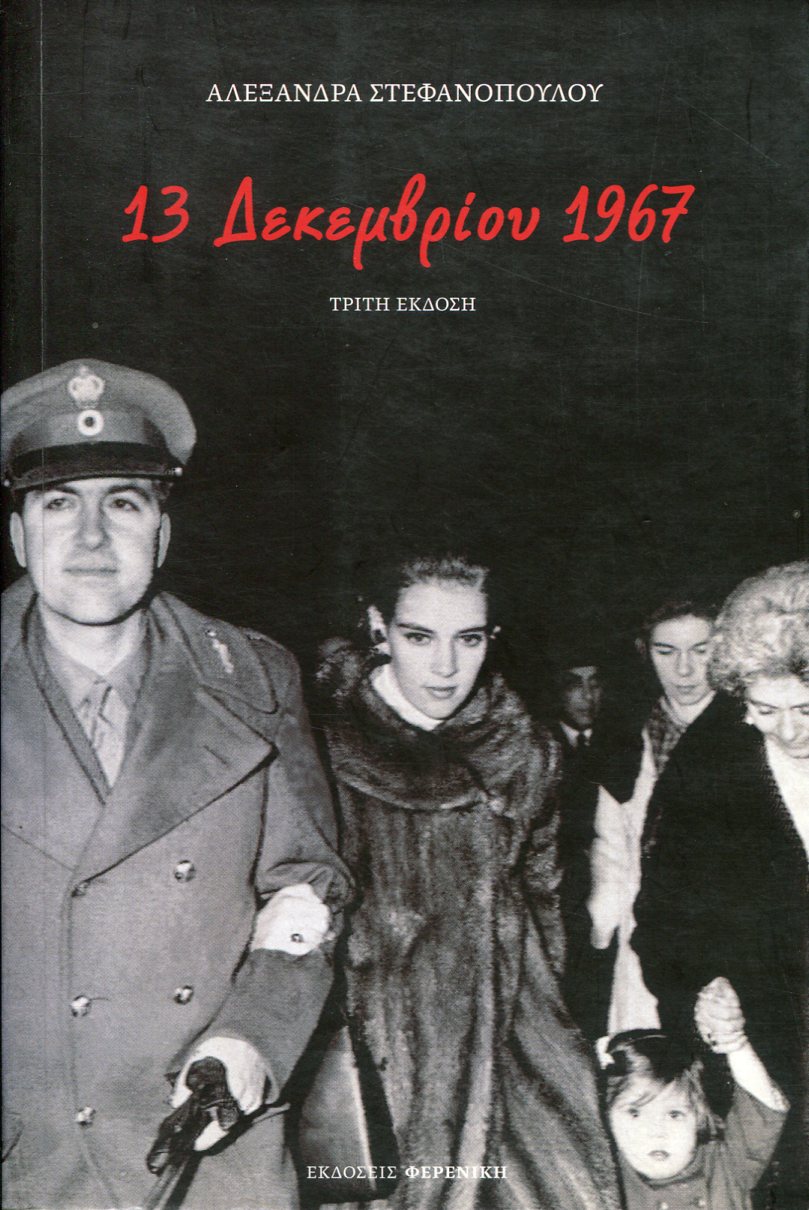 13 ΔΕΚΕΜΒΡΙΟΥ 1967