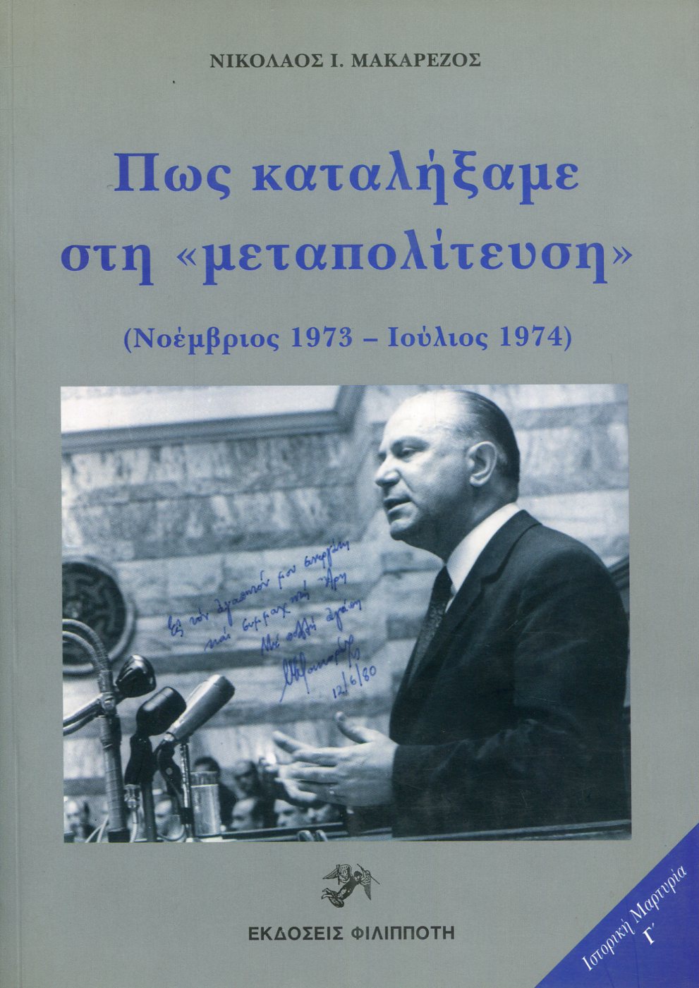 ΠΩΣ ΚΑΤΑΛΗΞΑΜΕ ΣΤΗ «ΜΕΤΑΠΟΛΙΤΕΥΣΗ»