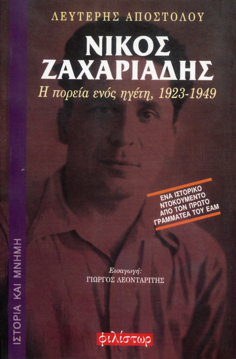 ΝΙΚΟΣ ΖΑΧΑΡΙΑΔΗΣ