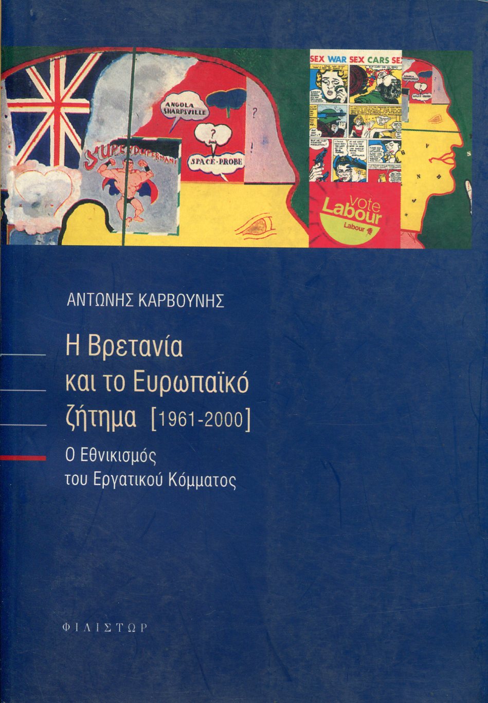 Η ΒΡΕΤΑΝΙΑ ΚΑΙ ΤΟ ΕΥΡΩΠΑΙΚΟ ΖΗΤΗΜΑ (1961-2000)