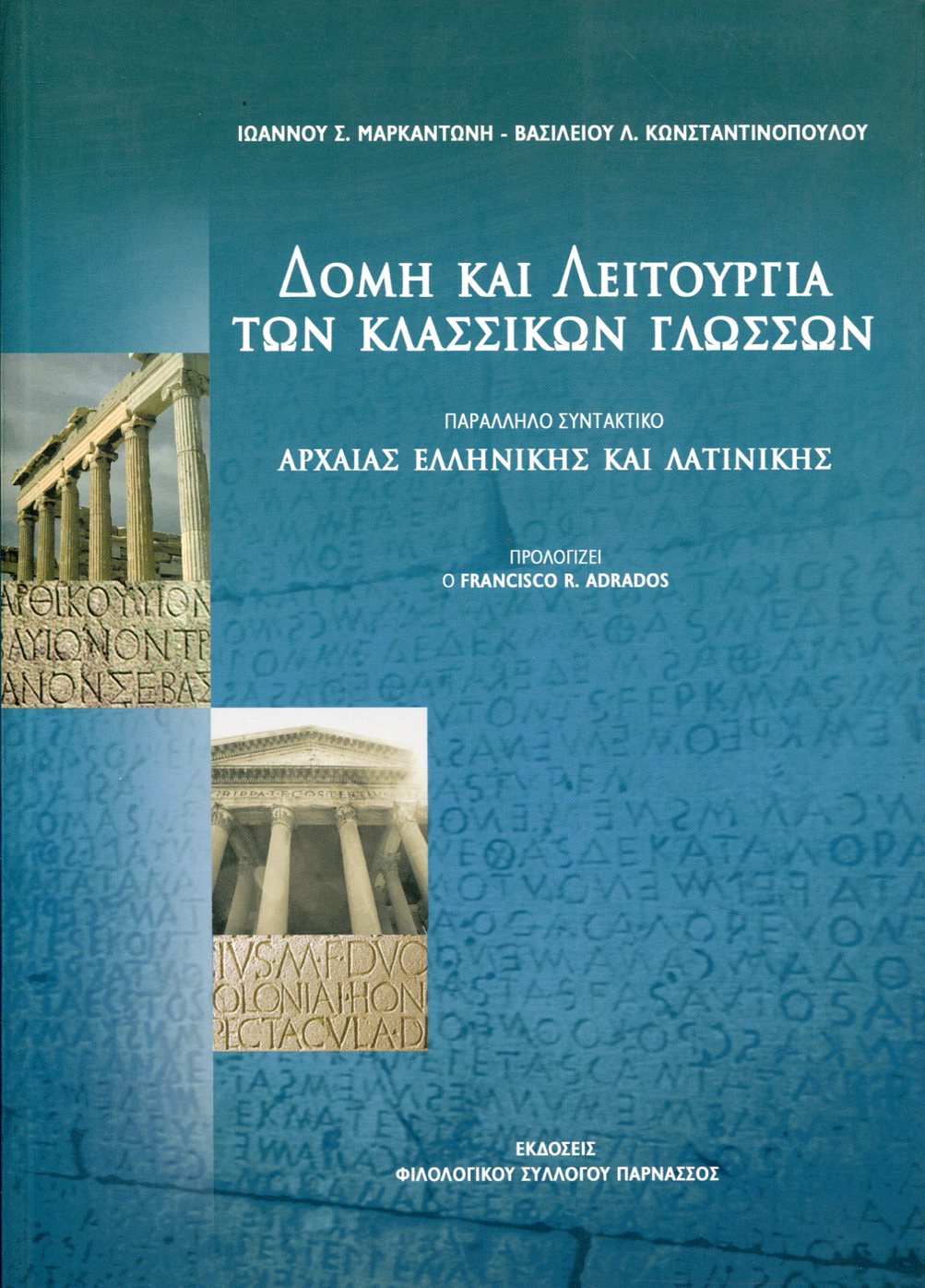 ΔΟΜΗ ΚΑΙ ΛΕΙΤΟΥΡΓΙΑ ΤΩΝ ΚΛΑΣΣΙΚΩΝ ΓΛΩΣΣΩΝ