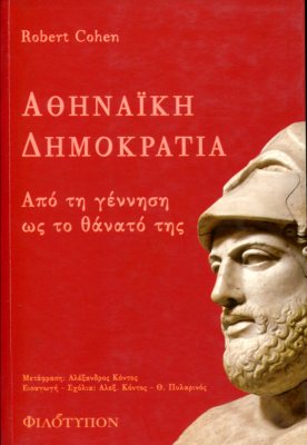 ΑΘΗΝΑΪΚΗ ΔΗΜΟΚΡΑΤΙΑ