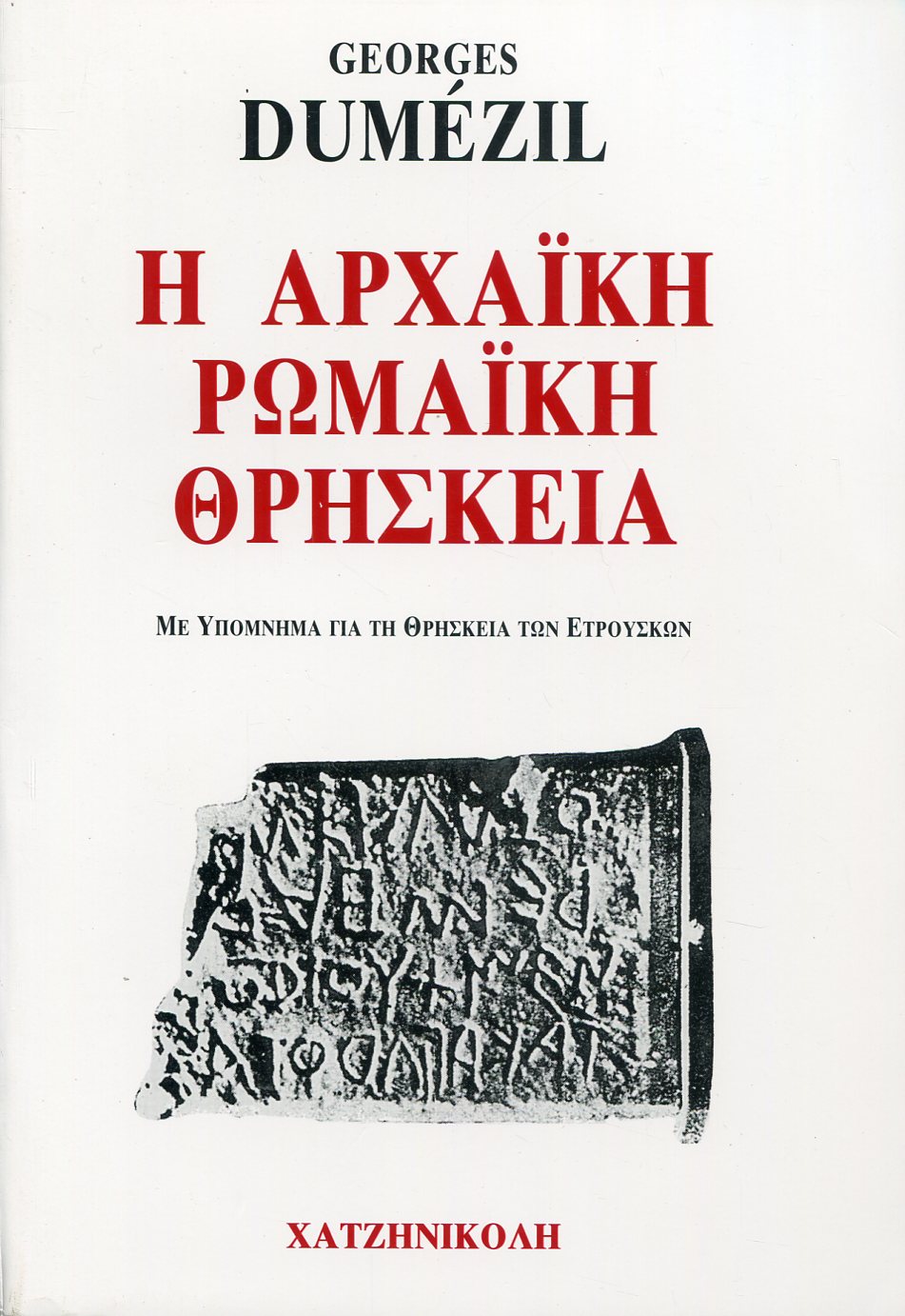 Η ΑΡΧΑΙΚΗ ΡΩΜΑΙΚΗ ΘΡΗΣΚΕΙΑ 