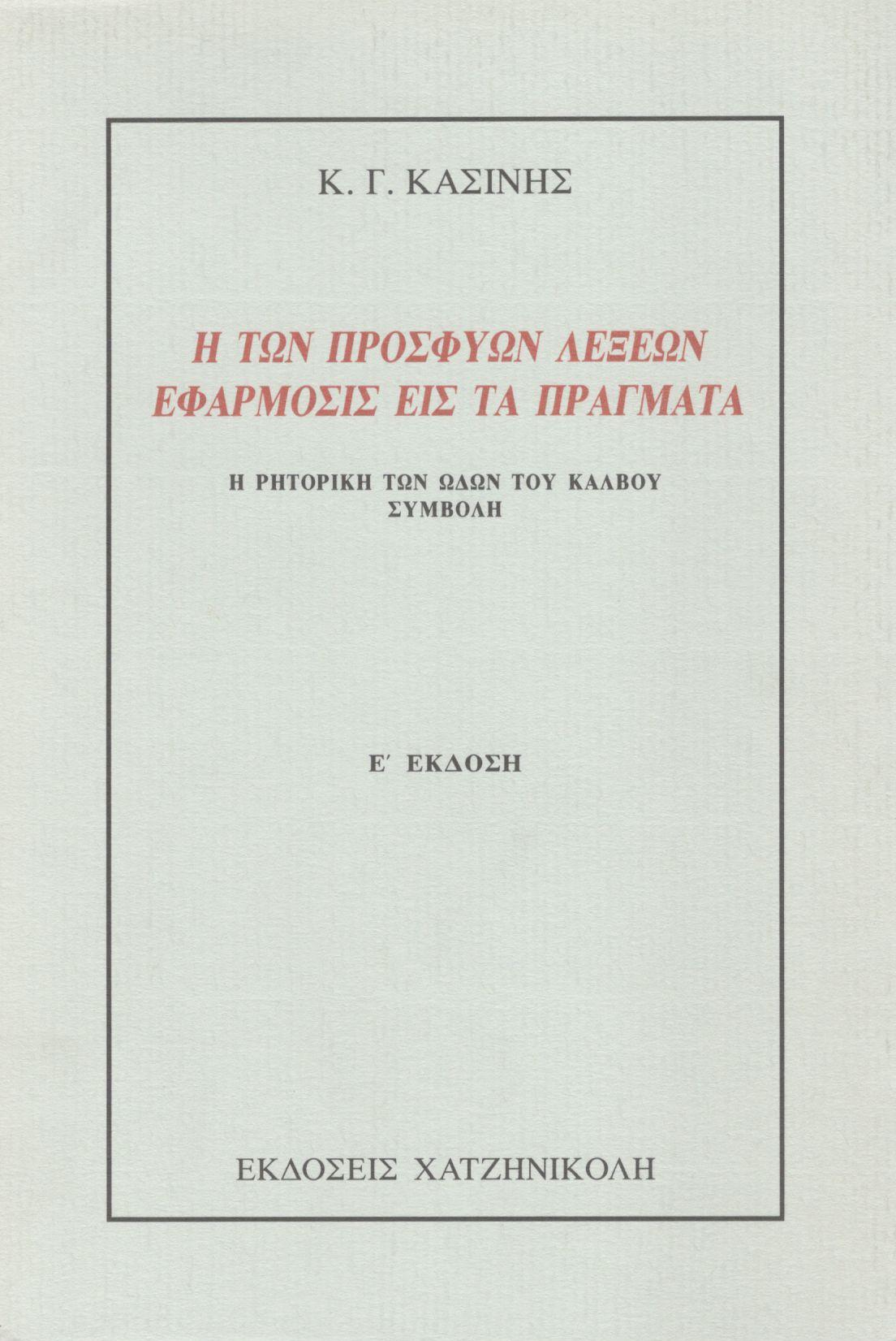 Η ΤΩΝ ΠΡΟΣΦΥΩΝ ΛΕΞΕΩΝ ΕΦΑΡΜΟΣΙΣ ΕΙΣ ΤΑ ΠΡΑΓΜΑΤΑ