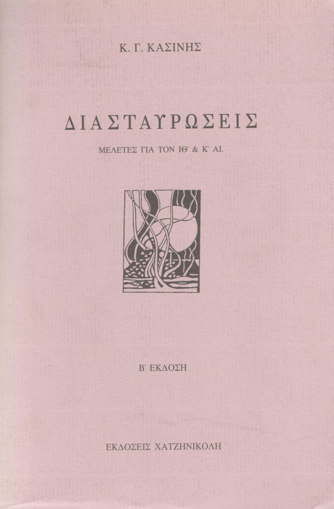 ΔΙΑΣΤΑΥΡΩΣΕΙΣ (ΠΡΩΤΟΣ ΤΟΜΟΣ)