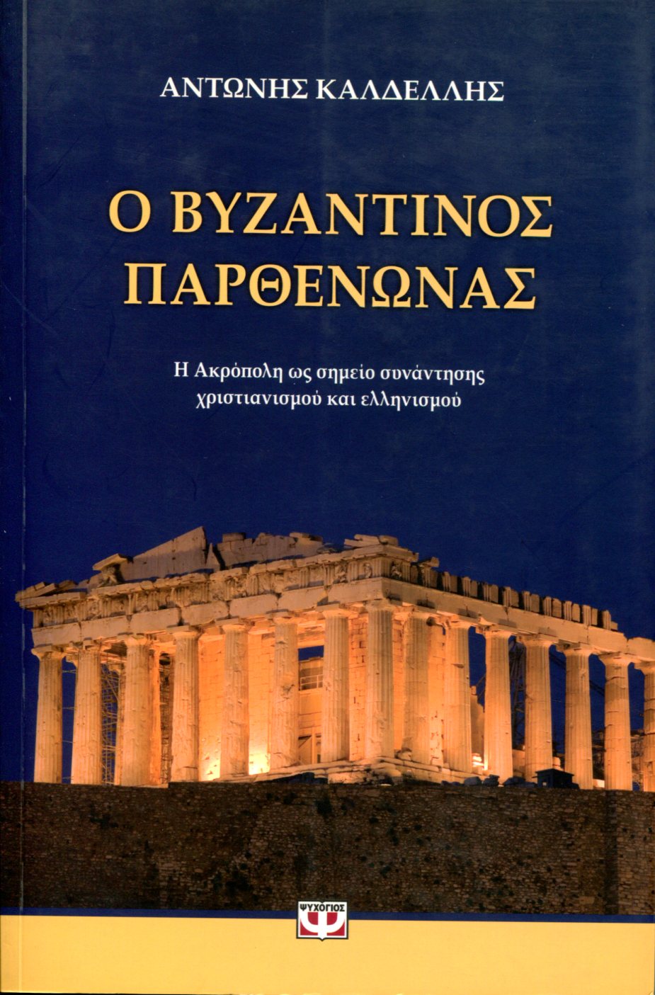 Ο ΒΥΖΑΝΤΙΝΟΣ ΠΑΡΘΕΝΩΝΑΣ