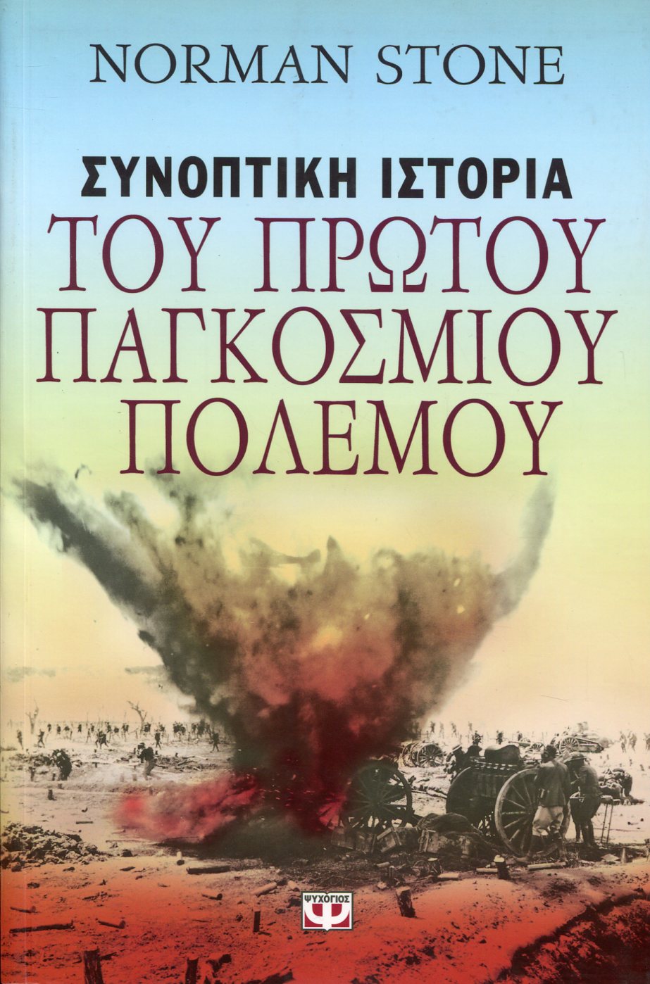 ΣΥΝΟΠΤΙΚΗ ΙΣΤΟΡΙΑ ΤΟΥ ΠΡΩΤΟΥ ΠΑΓΚΟΣΜΙΟΥ ΠΟΛΕΜΟΥ