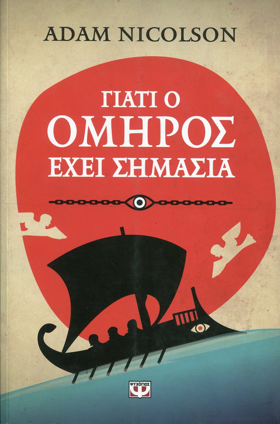 ΓΙΑΤΙ Ο ΟΜΗΡΟΣ ΕΧΕΙ ΣΗΜΑΣΙΑ