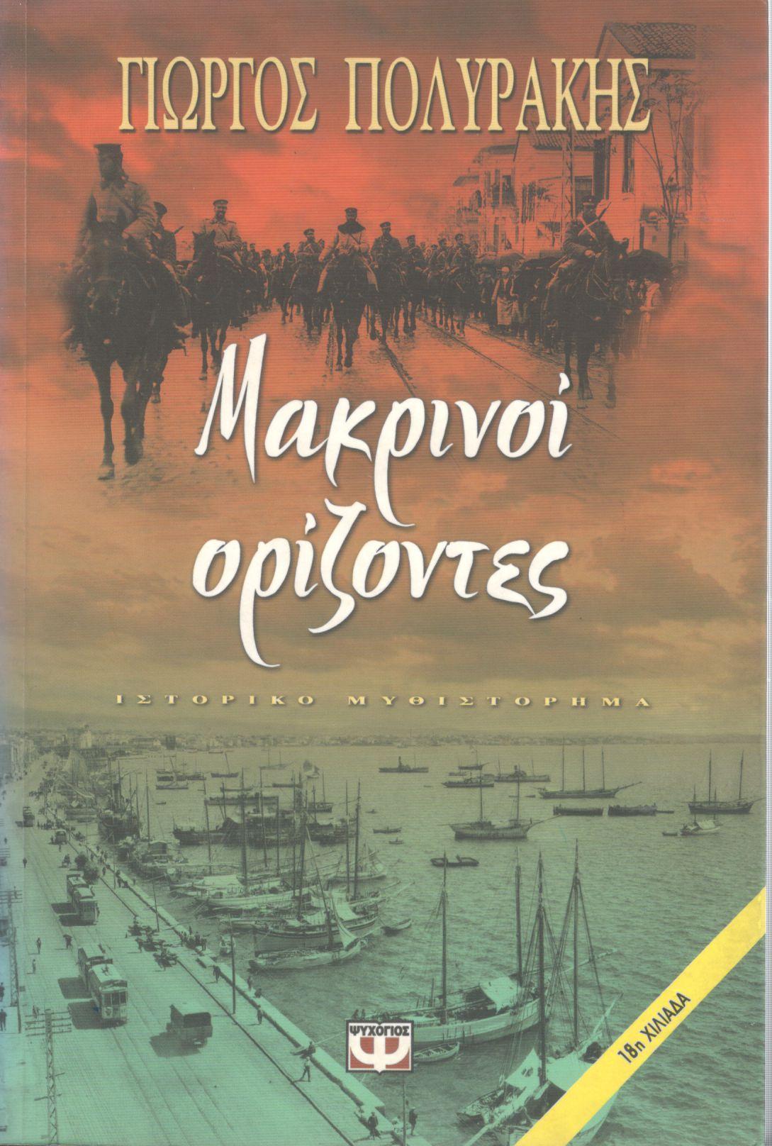 ΜΑΚΡΙΝΟΙ ΟΡΙΖΟΝΤΕΣ