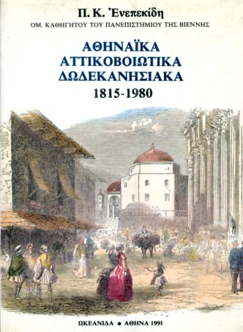 ΑΘΗΝΑΙΚΑ, ΑΤΤΙΚΟΒΟΙΩΤΙΚΑ, ΔΩΔΕΚΑΝΗΣΙΑΚΑ