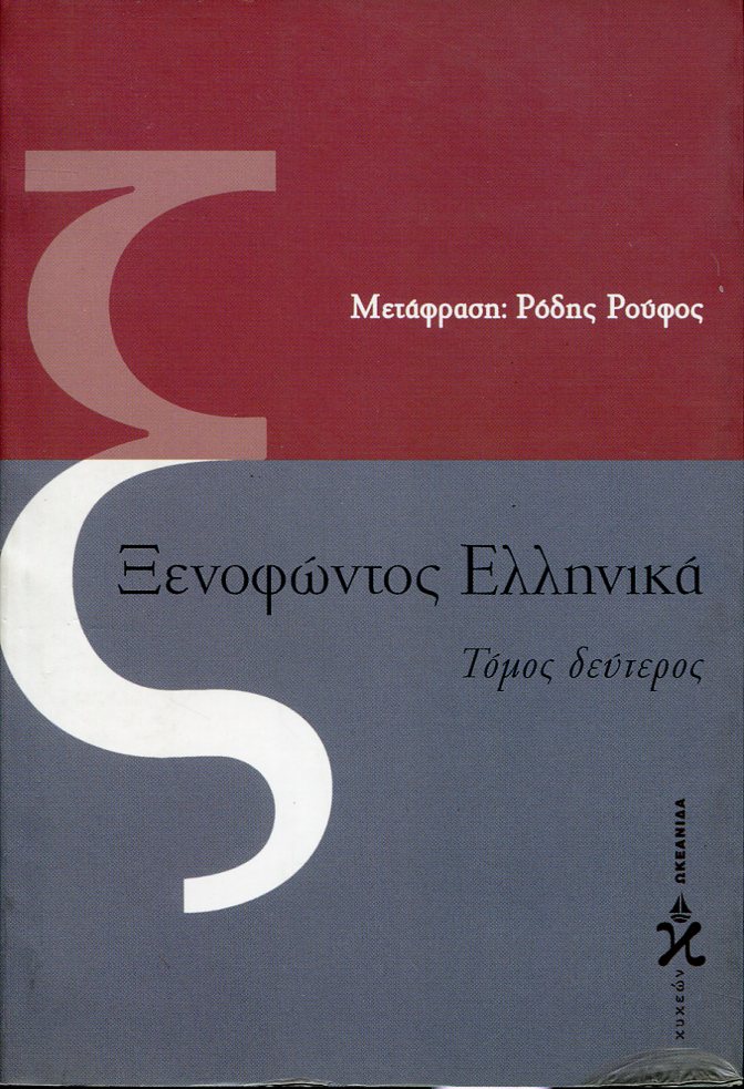 ΞΕΝΟΦΩΝΤΟΣ ΕΛΛΗΝΙΚΑ (ΔΕΥΤΕΡΟΣ ΤΟΜΟΣ)