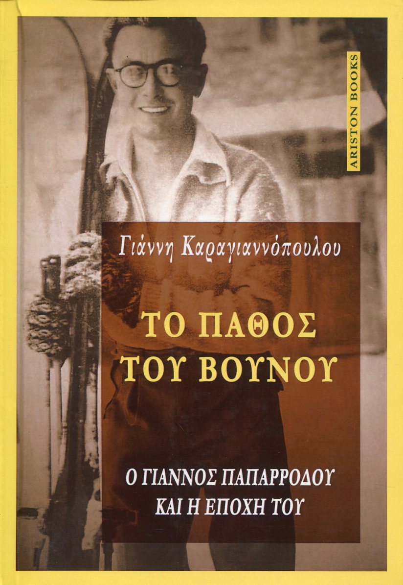 ΤΟ ΠΑΘΟΣ ΤΟΥ ΒΟΥΝΟΥ