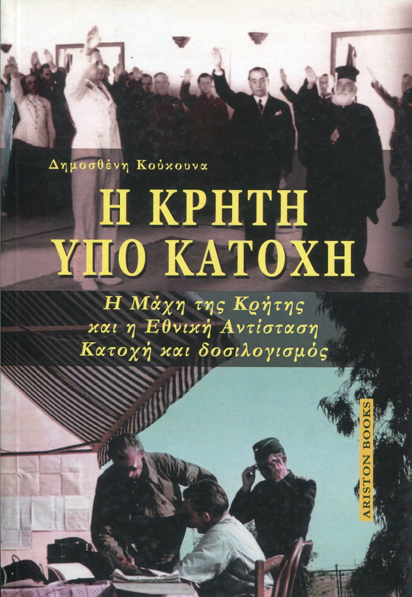 Η ΚΡΗΤΗ ΥΠΟ ΚΑΤΟΧΗ