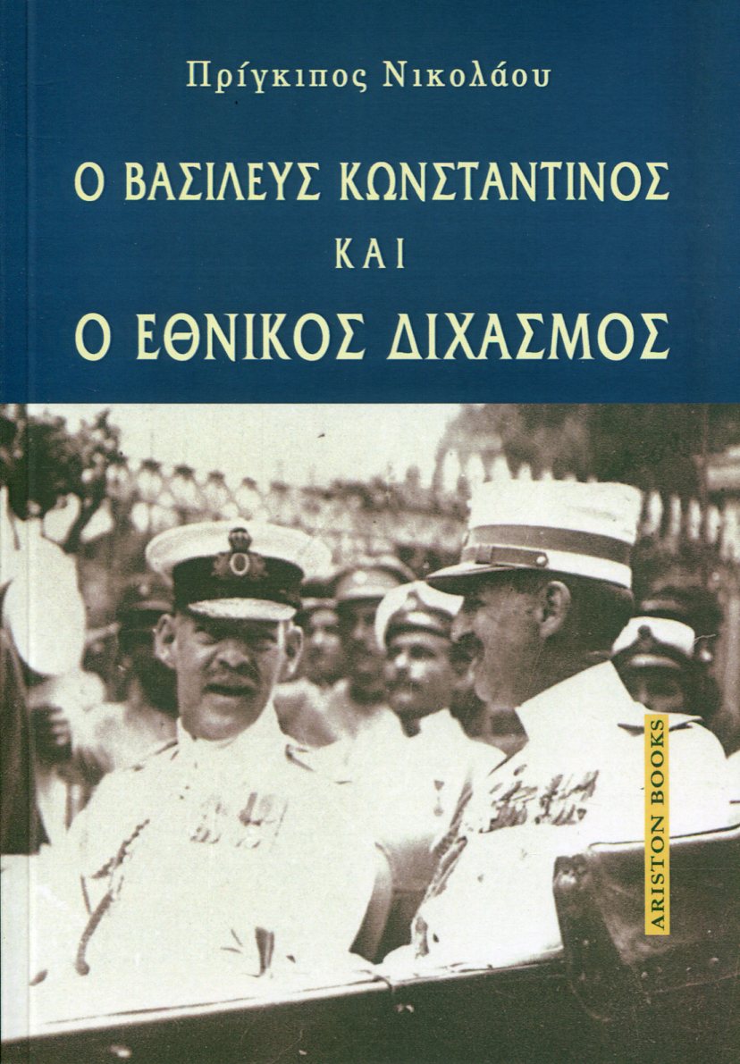 Ο ΒΑΣΙΛΕΥΣ ΚΩΝΣΤΑΝΤΙΝΟΣ ΚΑΙ Ο ΕΘΝΙΚΟΣ ΔΙΧΑΣΜΟΣ