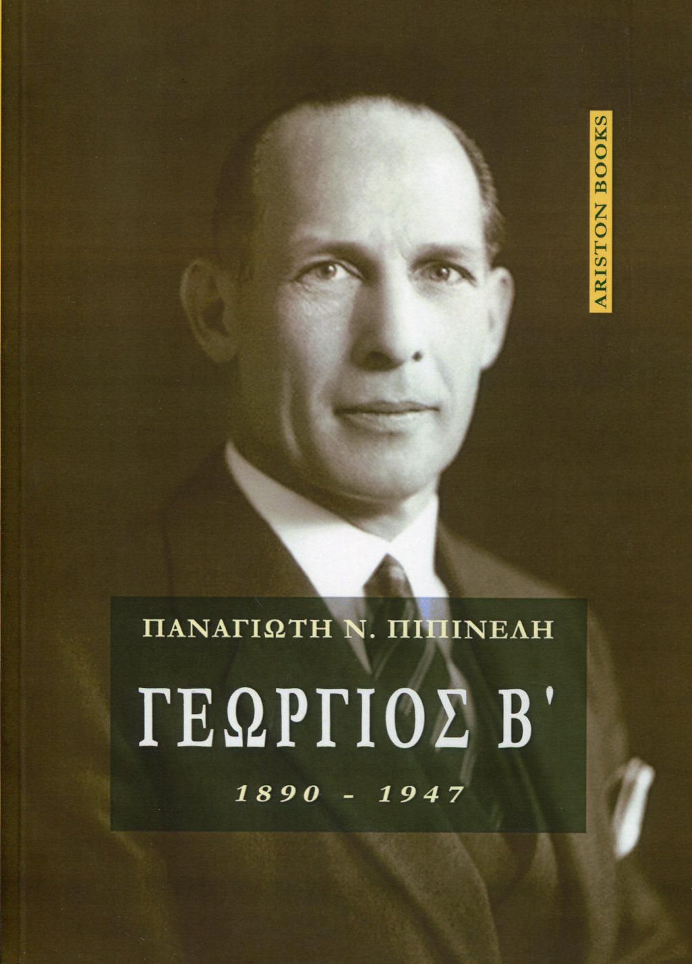 ΓΕΩΡΓΙΟΣ Β, 1890 - 1947