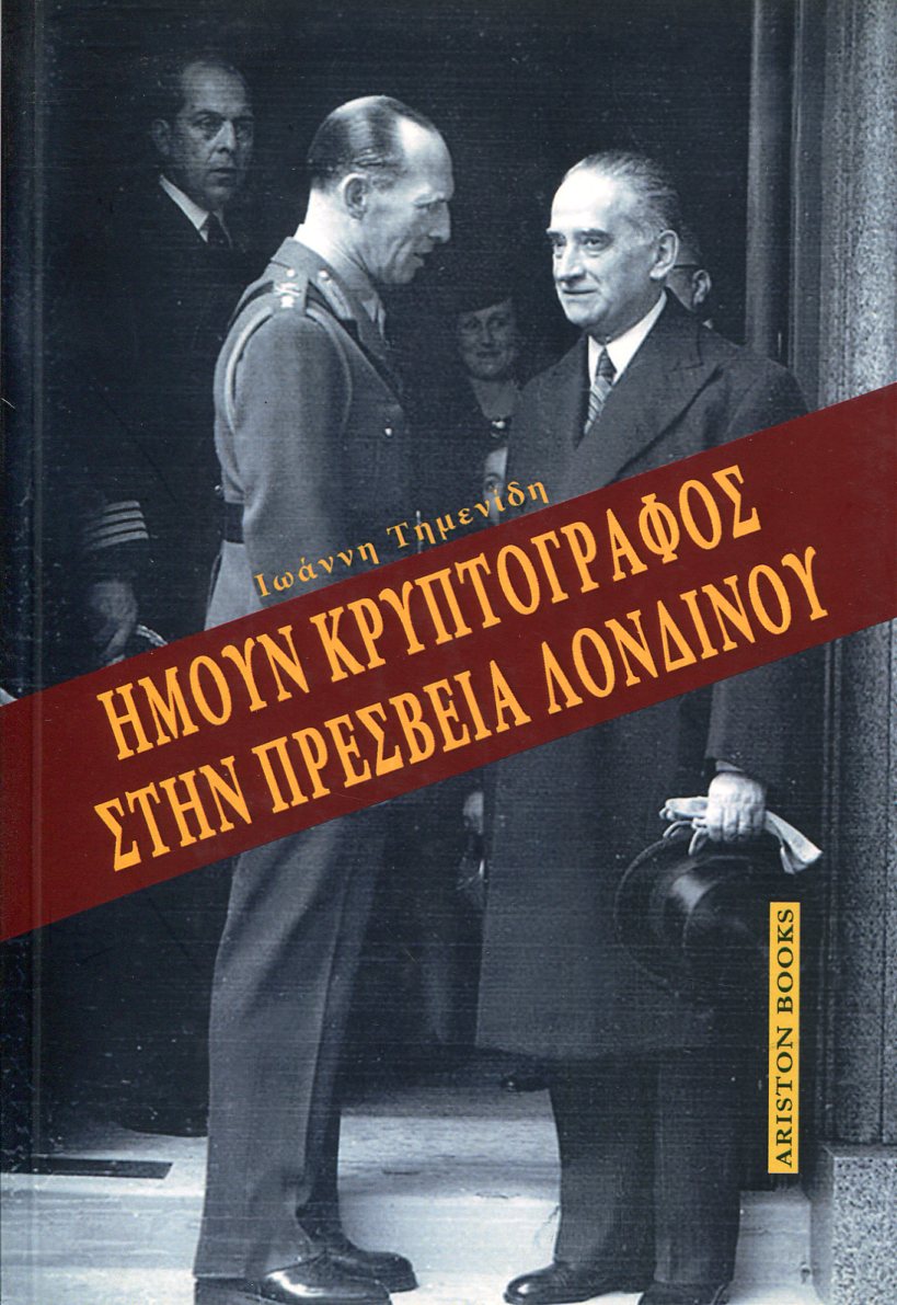ΗΜΟΥΝ ΚΡΥΠΤΟΓΡΑΦΟΣ ΣΤΗΝ ΠΡΕΣΒΕΙΑ ΛΟΝΔΙΝΟΥ 