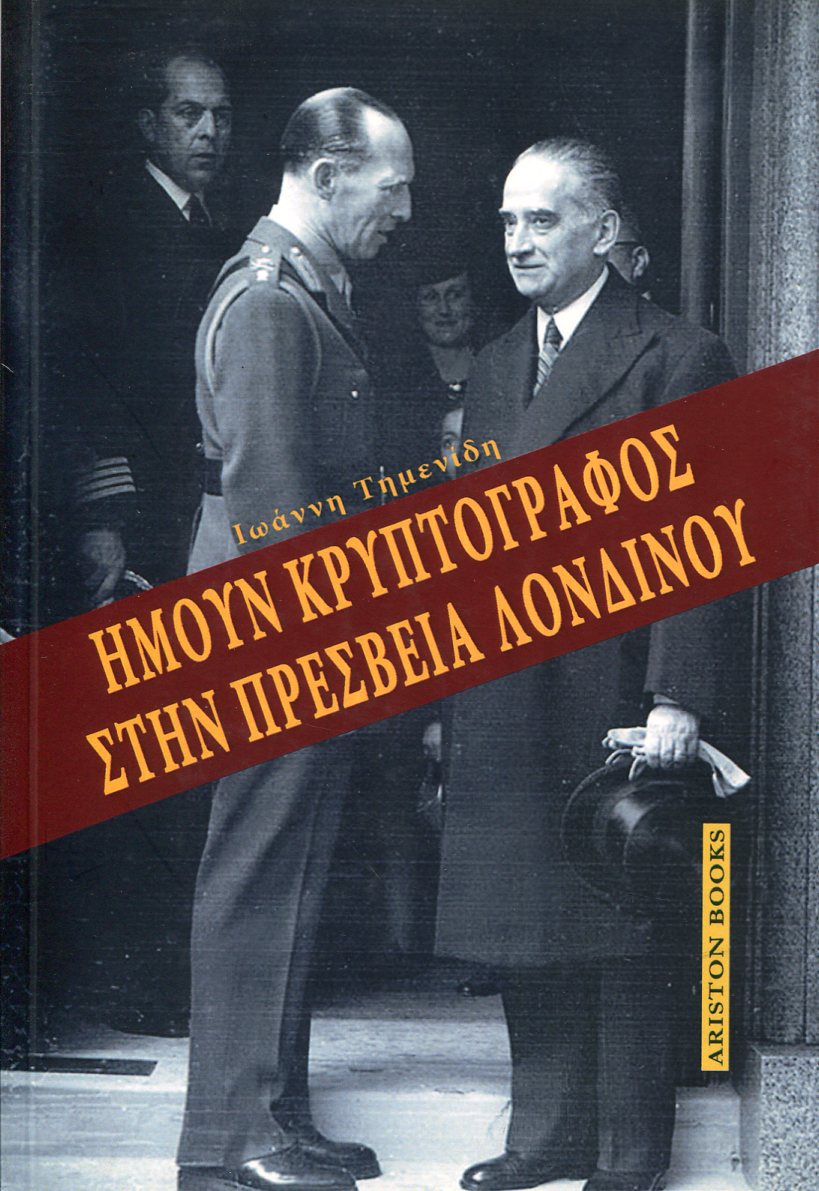 ΗΜΟΥΝ ΚΡΥΠΤΟΓΡΑΦΟΣ ΣΤΗΝ ΠΡΕΣΒΕΙΑ ΛΟΝΔΙΝΟΥ 