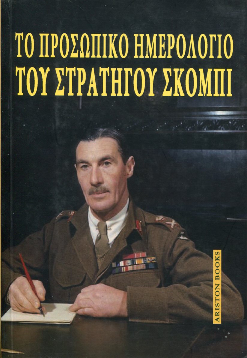 ΤΟ ΠΡΟΣΩΠΙΚΟ ΗΜΕΡΟΛΟΓΙΟ ΤΟΥ ΣΤΡΑΤΗΓΟΥ ΣΚΟΜΠΙ