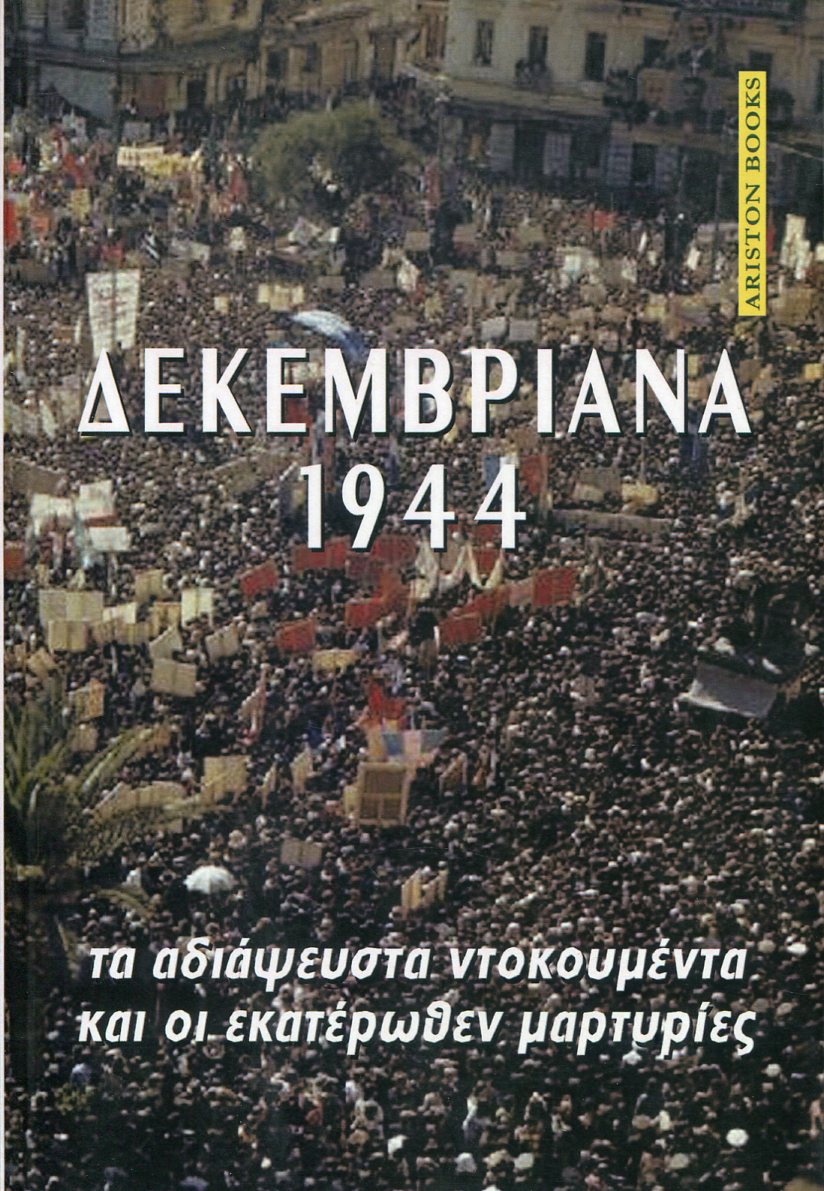 ΔΕΚΕΜΒΡΙΑΝΑ 1944