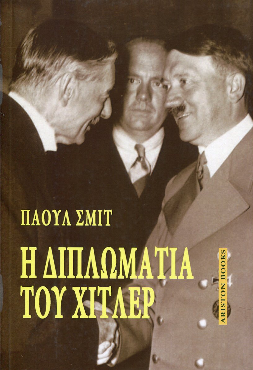 Η ΔΙΠΛΩΜΑΤΙΑ ΤΟΥ ΧΙΤΛΕΡ