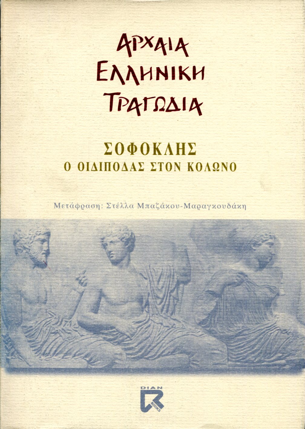 ΣΟΦΟΚΛΕΟΥΣ Ο ΟΙΔΙΠΟΔΑΣ ΣΤΟΝ ΚΟΛΩΝΟ