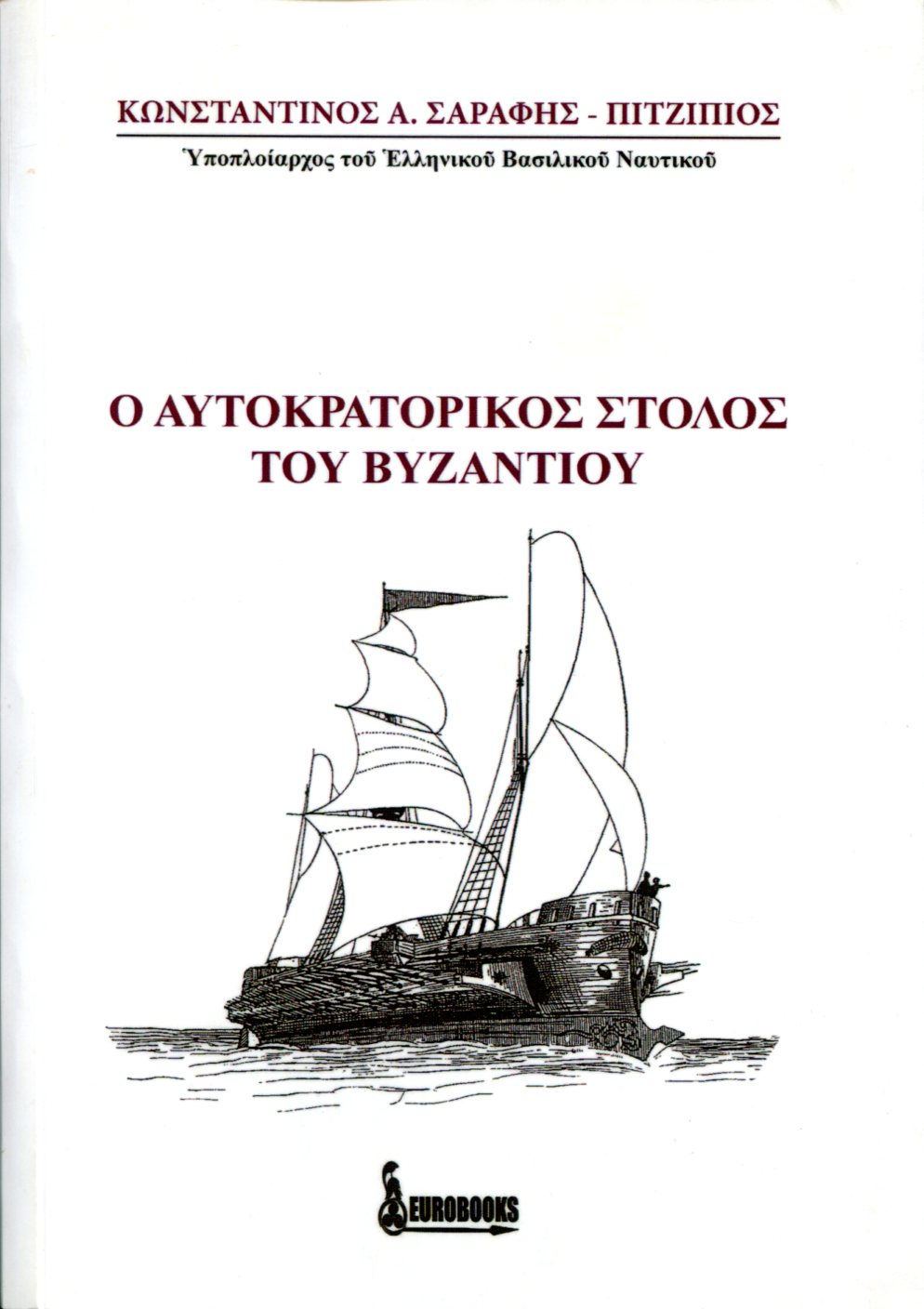 Ο ΑΥΤΟΚΡΑΤΟΡΙΚΟΣ ΣΤΟΛΟΣ ΤΟΥ ΒΥΖΑΝΤΙΟΥ 