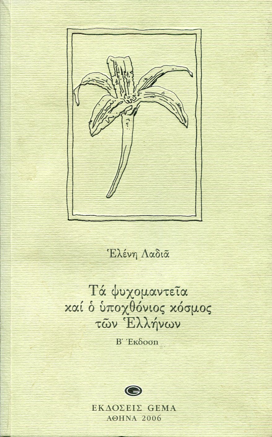 ΤΑ ΨΥΧΟΜΑΝΤΕΙΑ ΚΑΙ Ο ΥΠΟΧΘΟΝΙΟΣ ΚΟΣΜΟΣ ΤΩΝ ΕΛΛΗΝΩΝ