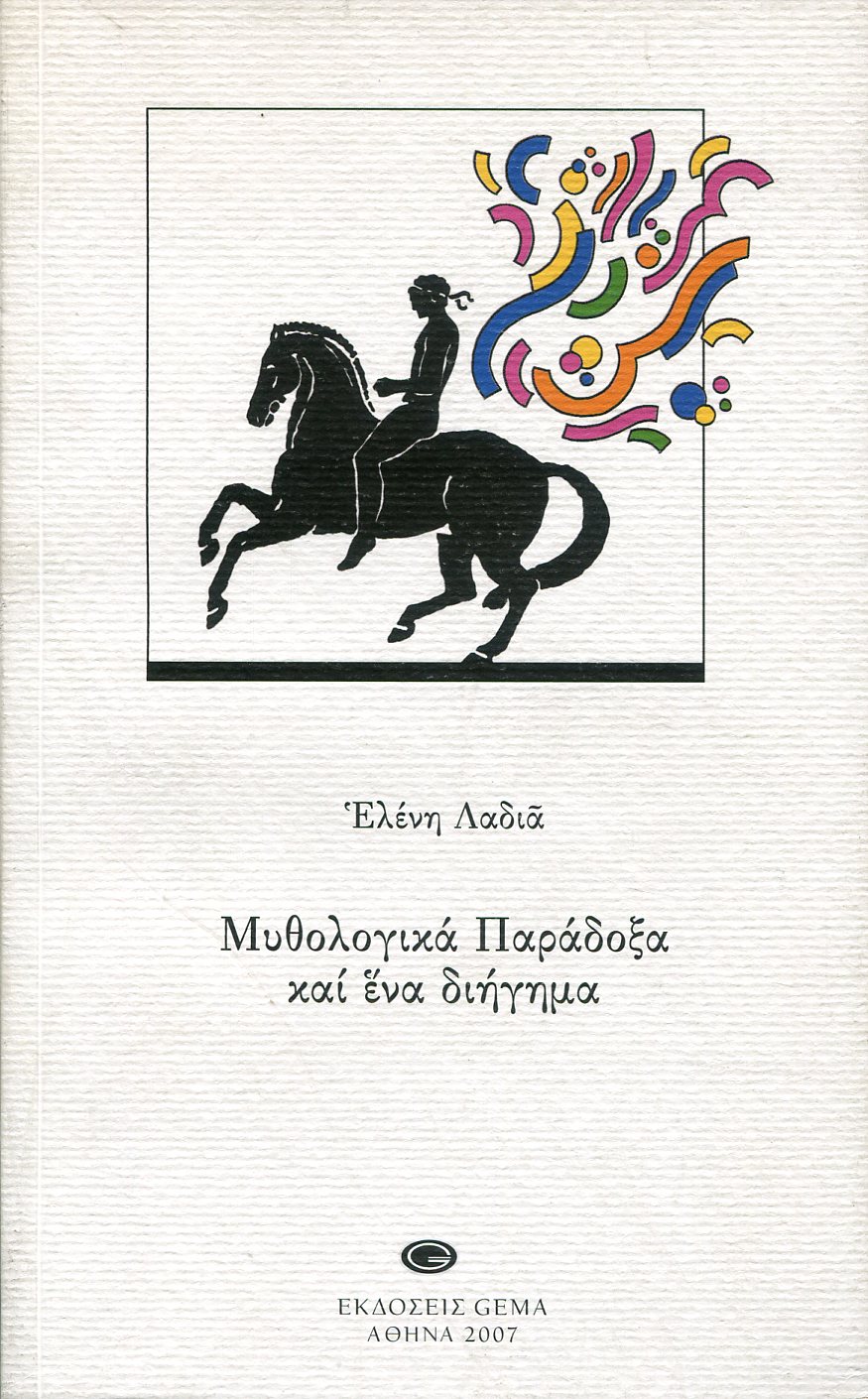 ΜΥΘΟΛΟΓΙΚΑ ΠΑΡΑΔΟΞΑ ΚΑΙ ΕΝΑ ΔΙΗΓΗΜΑ