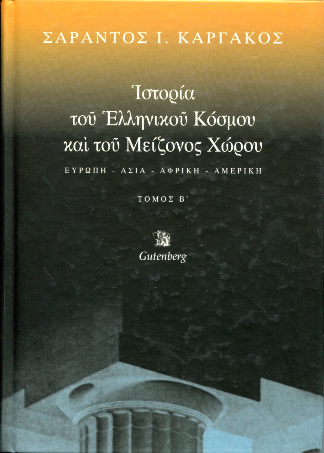 ΙΣΤΟΡΙΑ ΤΟΥ ΕΛΛΗΝΙΚΟΥ ΚΟΣΜΟΥ ΚΑΙ ΤΟΥ ΜΕΙΖΟΝΟΣ ΧΩΡΟΥ (ΔΕΥΤΕΡΟΣ ΤΟΜΟΣ)