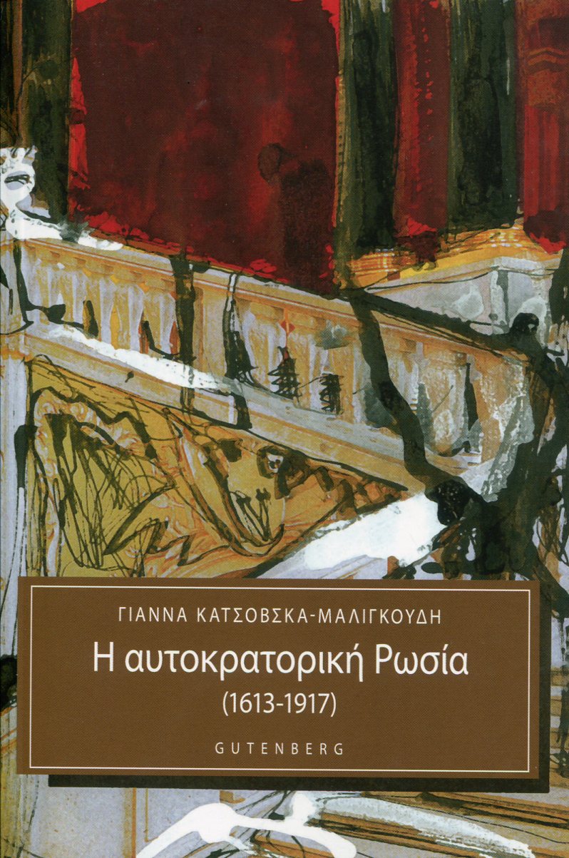 Η ΑΥΤΟΚΡΑΤΟΡΙΚΗ ΡΩΣΙΑ (1613-1917)