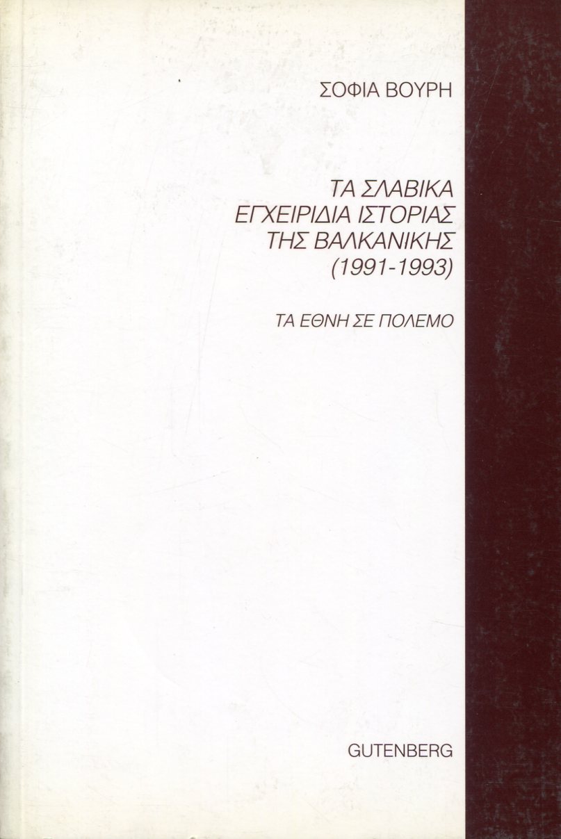 ΤΑ ΣΛΑΒΙΚΑ ΕΓΧΕΙΡΙΔΙΑ ΙΣΤΟΡΙΑΣ ΤΗΣ ΒΑΛΚΑΝΙΚΗΣ 1991-1993