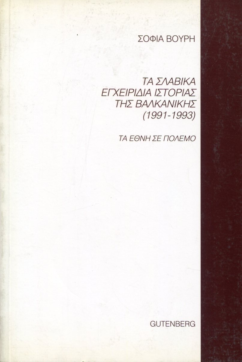 ΤΑ ΣΛΑΒΙΚΑ ΕΓΧΕΙΡΙΔΙΑ ΙΣΤΟΡΙΑΣ ΤΗΣ ΒΑΛΚΑΝΙΚΗΣ 1991-1993