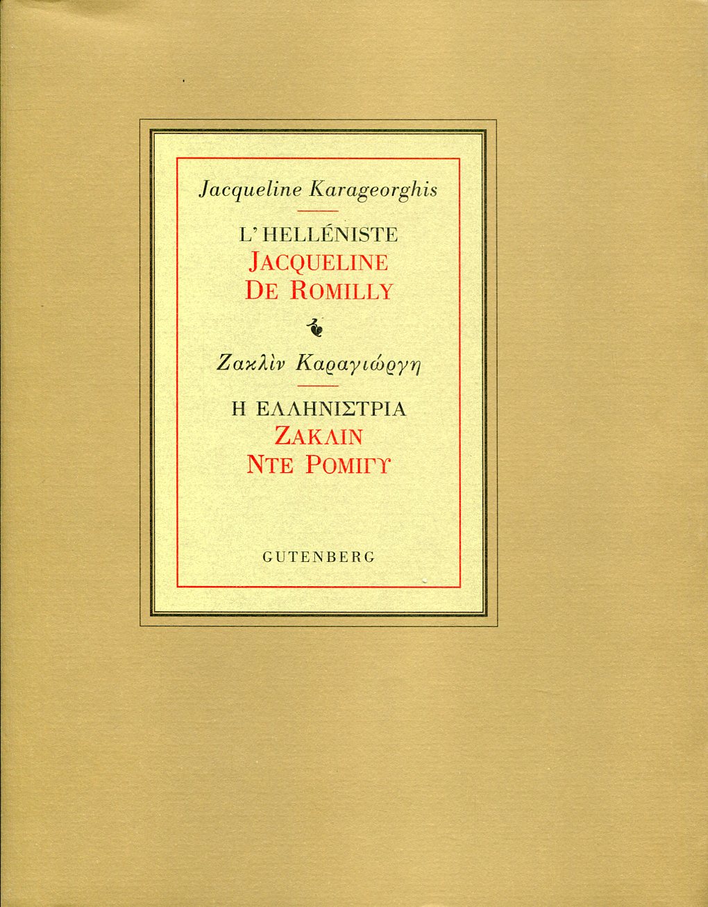 Η ΕΛΛΗΝΙΣΤΡΙΑ ΖΑΚΛΙΝ ΝΤΕ ΡΟΜΙΓΥ 