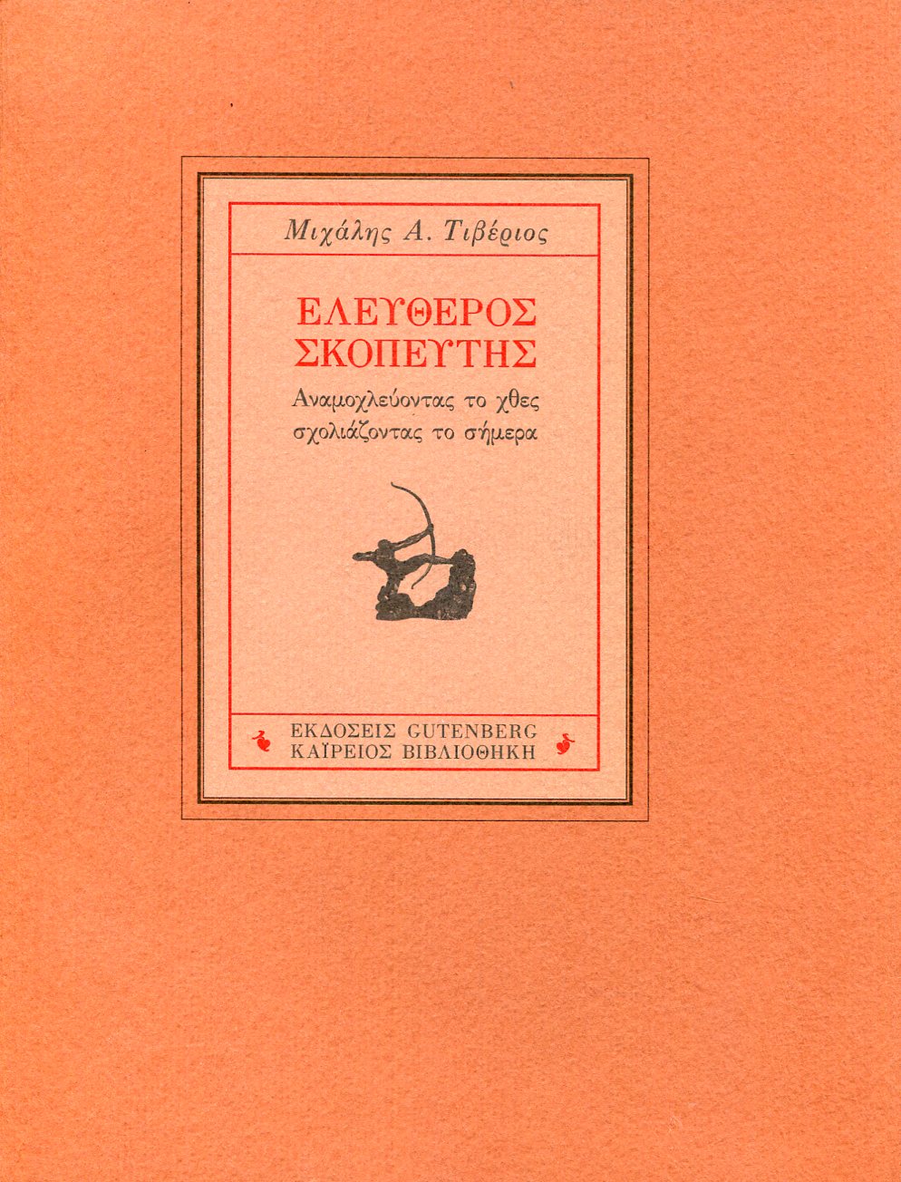 ΕΛΕΥΘΕΡΟΣ ΣΚΟΠΕΥΤΗΣ