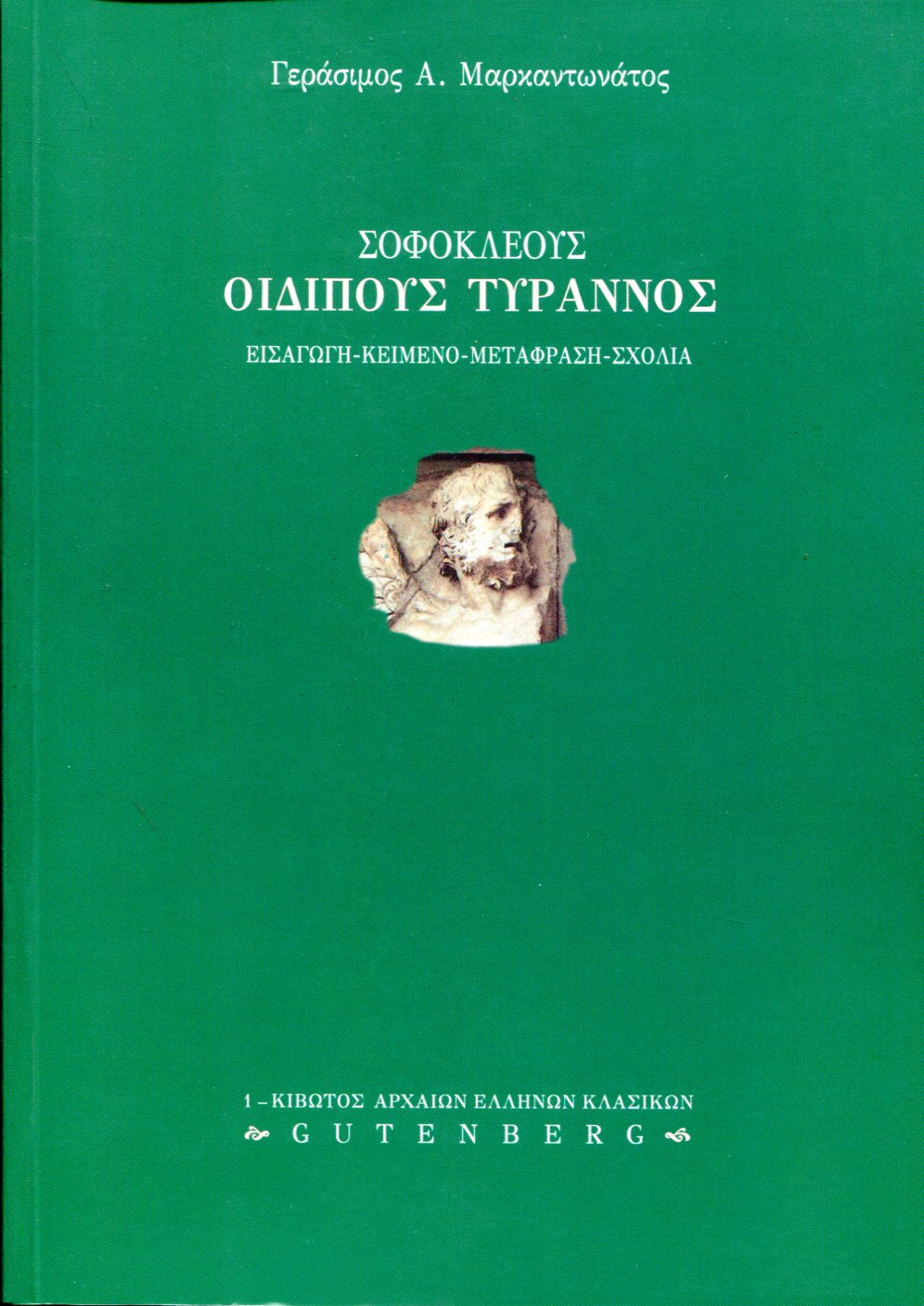 ΣΟΦΟΚΛΕΟΥΣ ΟΙΔΙΠΟΥΣ ΤΥΡΑΝΝΟΣ