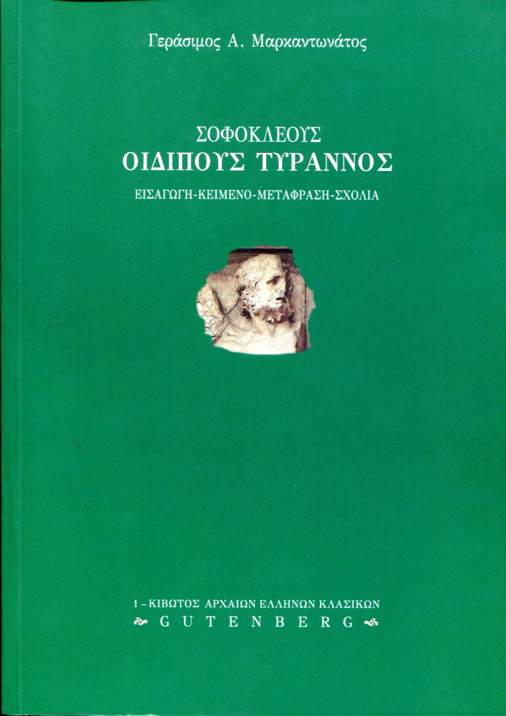 ΣΟΦΟΚΛΕΟΥΣ ΟΙΔΙΠΟΥΣ ΤΥΡΑΝΝΟΣ