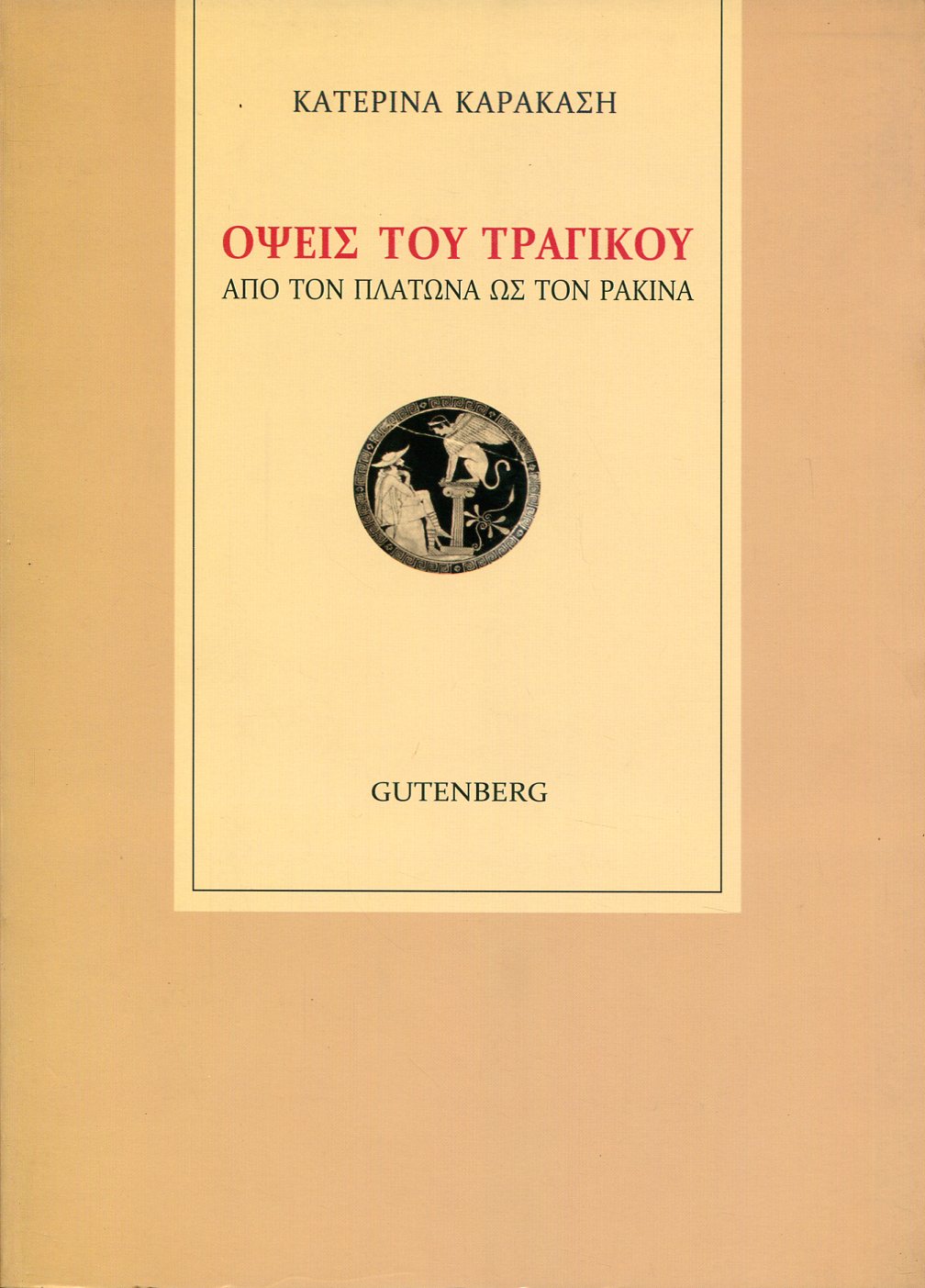 ΟΨΕΙΣ ΤΟΥ ΤΡΑΓΙΚΟΥ