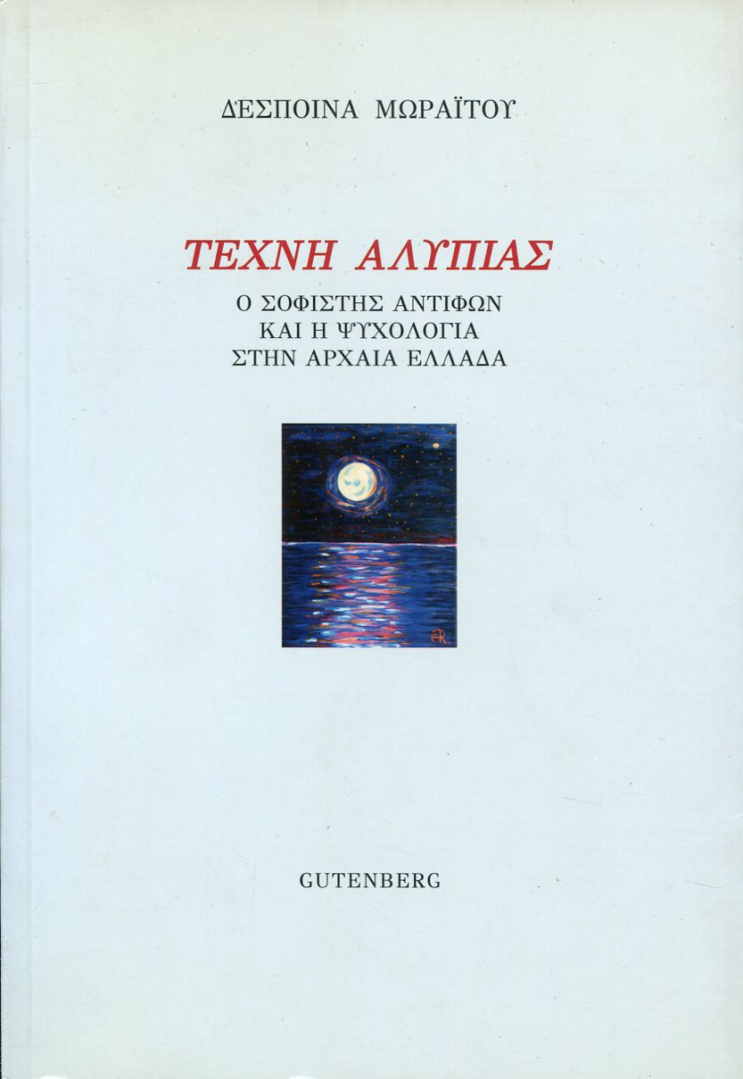 ΤΕΧΝΗ ΑΛΥΠΙΑΣ