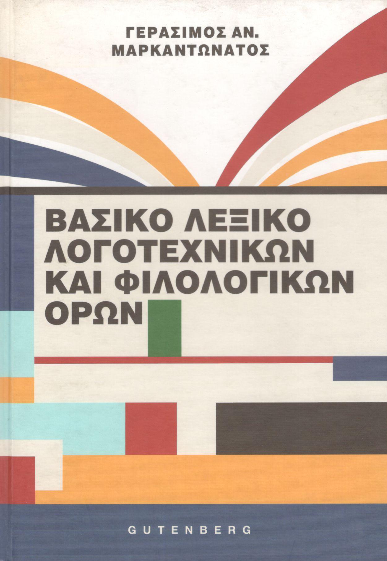 ΒΑΣΙΚΟ ΛΕΞΙΚΟ ΛΟΓΟΤΕΧΝΙΚΩΝ ΚΑΙ ΦΙΛΟΛΟΓΙΚΩΝ ΟΡΩΝ