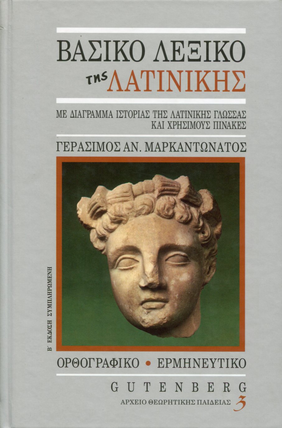 ΒΑΣΙΚΟ ΛΕΞΙΚΟ ΤΗΣ ΛΑΤΙΝΙΚΗΣ