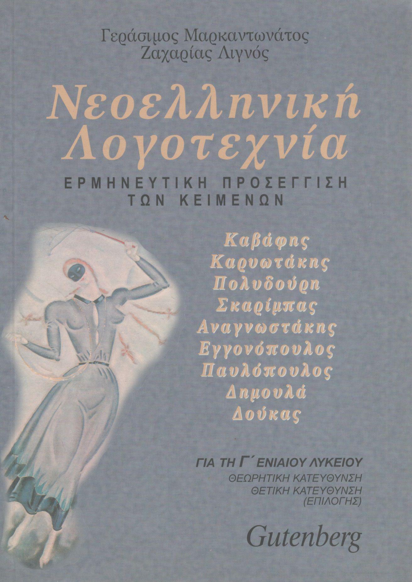 ΝΕΟΕΛΛΗΝΙΚΗ ΛΟΓΟΤΕΧΝΙΑ ΓΙΑ ΤΗ Γ ΕΝΙΑΙΟΥ ΛΥΚΕΙΟΥ