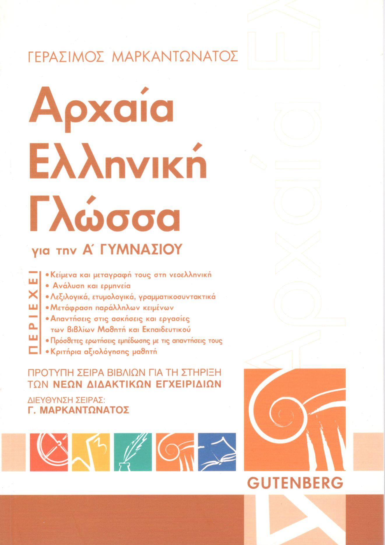 ΑΡΧΑΙΑ ΕΛΛΗΝΙΚΗ ΓΛΩΣΣΑ ΓΙΑ ΤΗΝ Α ΓΥΜΝΑΣΙΟΥ