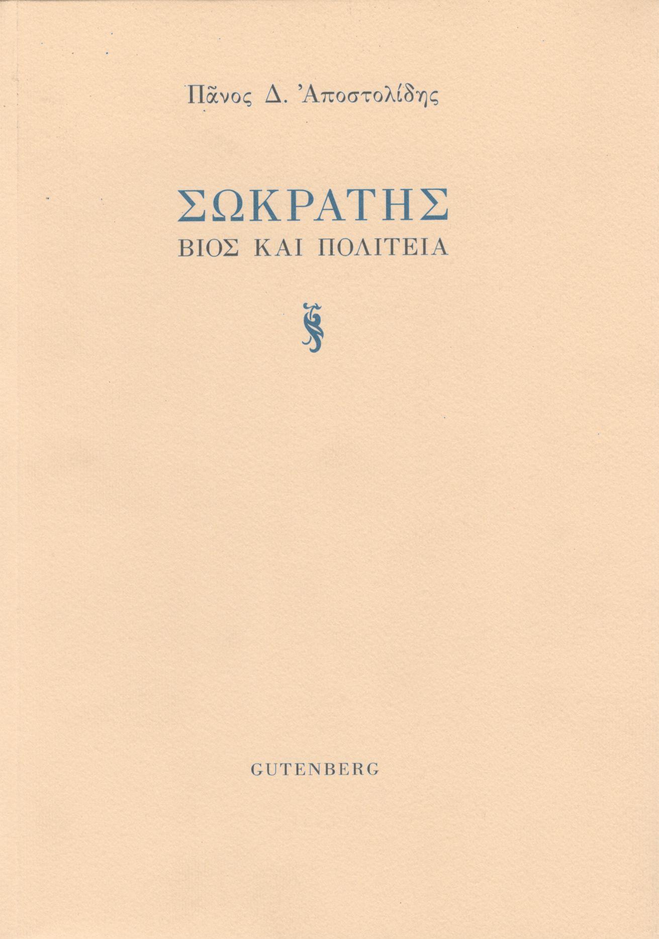 ΣΩΚΡΑΤΗΣ