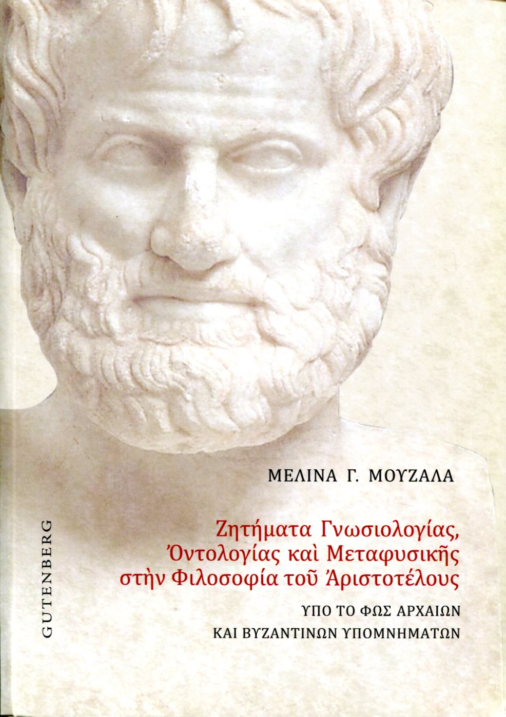 ΖΗΤΗΜΑΤΑ ΓΝΩΣΙΟΛΟΓΙΑΣ, ΟΝΤΟΛΟΓΙΑΣ ΚΑΙ ΜΕΤΑΦΥΣΙΚΗΣ ΣΤΗΝ ΦΙΛΟΣΟΦΙΑ ΤΟΥ ΑΡΙΣΤΟΤΕΛΟΥΣ