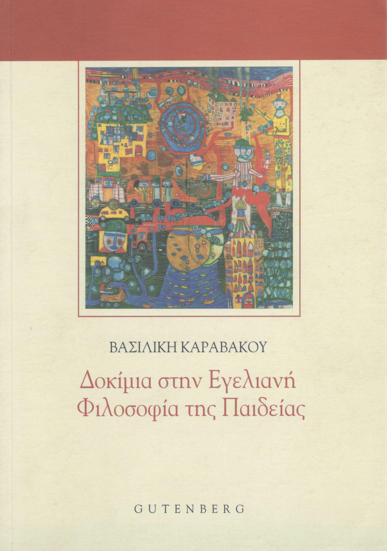 ΔΟΚΙΜΙΑ ΣΤΗΝ ΕΓΕΛΙΑΝΗ ΦΙΛΟΣΟΦΙΑ ΤΗΣ ΠΑΙΔΕΙΑΣ