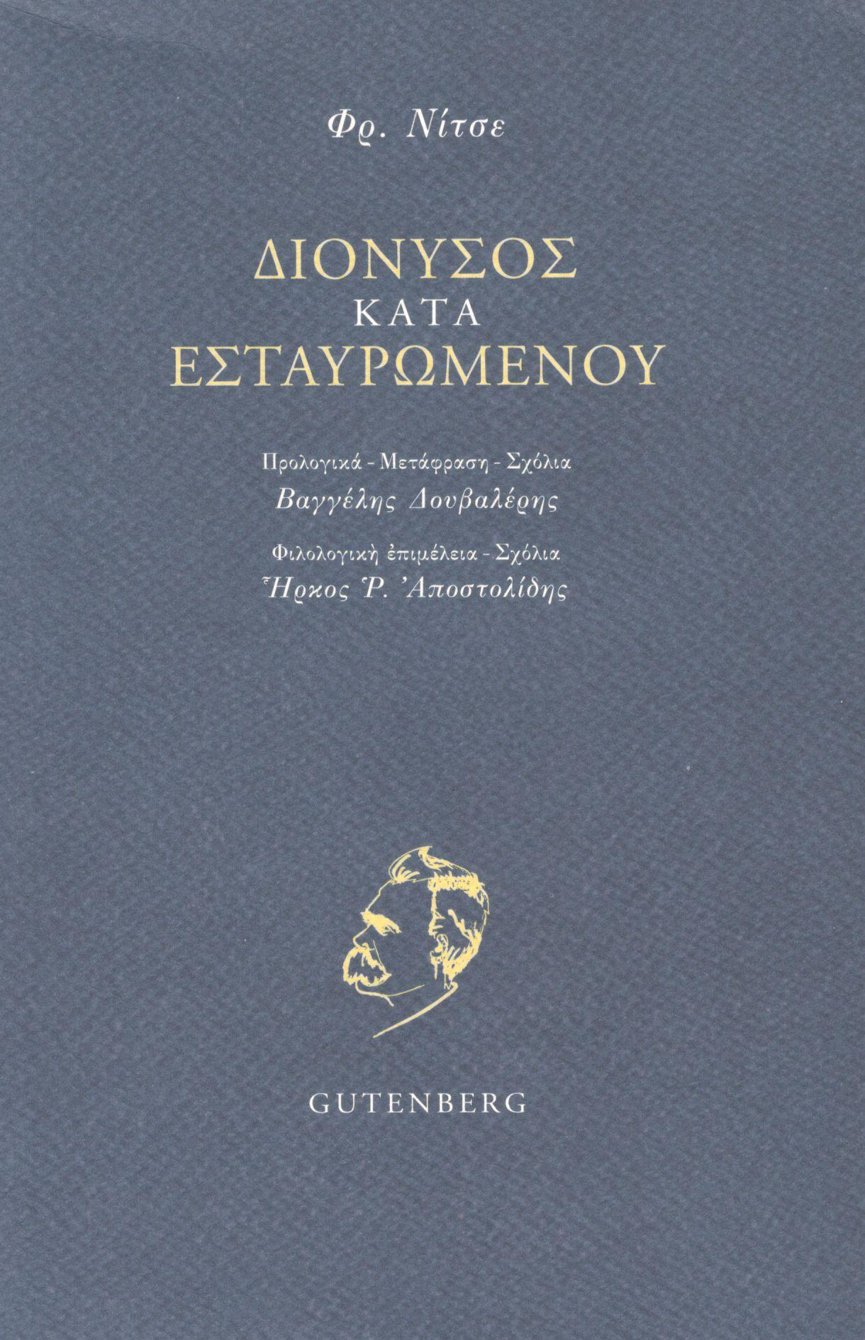 ΔΙΟΝΥΣΟΣ ΚΑΤΑ ΕΣΤΑΥΡΩΜΕΝΟΥ 