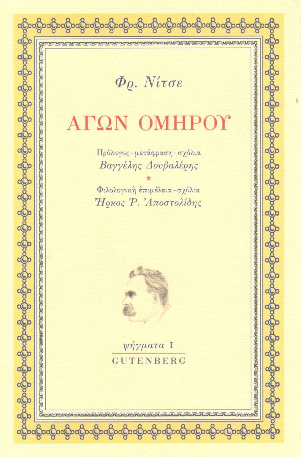 ΑΓΩΝ ΟΜΗΡΟΥ